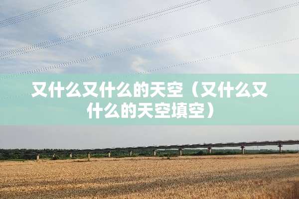又什么又什么的天空（又什么又什么的天空填空）