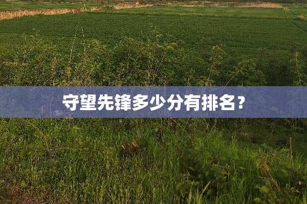 守望先锋多少分有排名？