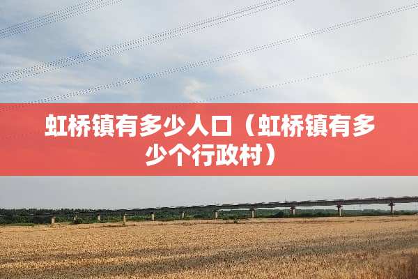 虹桥镇有多少人口（虹桥镇有多少个行政村）