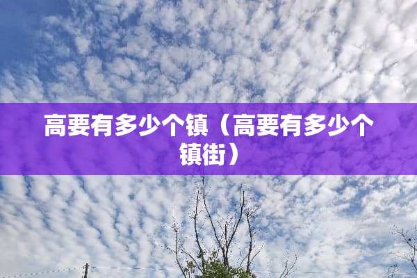 高要有多少个镇（高要有多少个镇街）