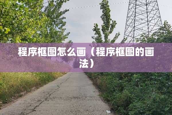 程序框图怎么画（程序框图的画法）