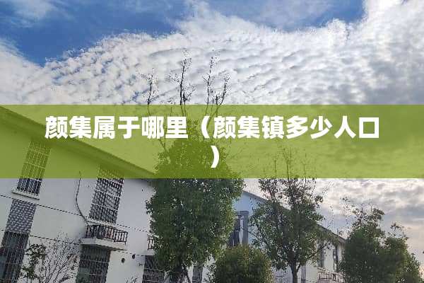颜集属于哪里（颜集镇多少人口）