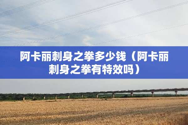 阿卡丽刺身之拳多少钱（阿卡丽刺身之拳有特效吗）