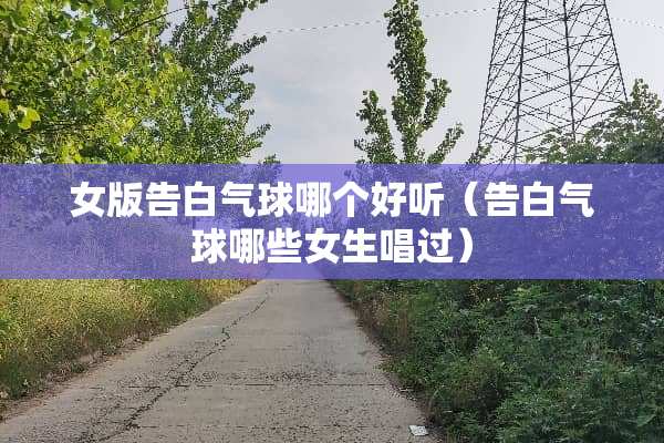 女版告白气球哪个好听（告白气球哪些女生唱过）