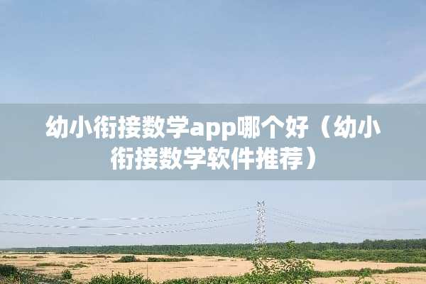 幼小衔接数学app哪个好（幼小衔接数学软件推荐）