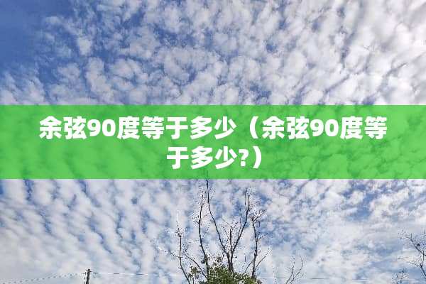 余弦90度等于多少（余弦90度等于多少?）