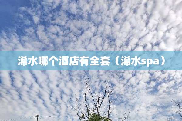 浠水哪个酒店有全套（浠水spa）