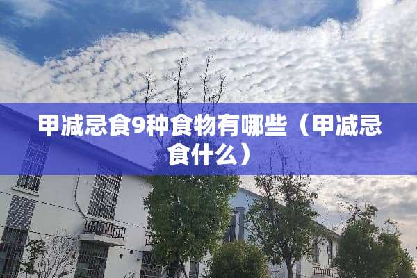 甲减忌食9种食物有哪些（甲减忌食什么）
