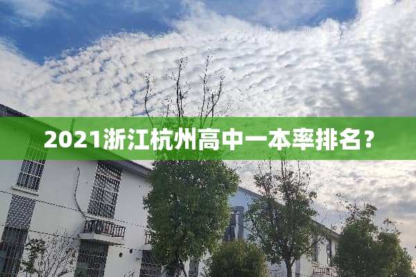 2021浙江杭州高中一本率排名？