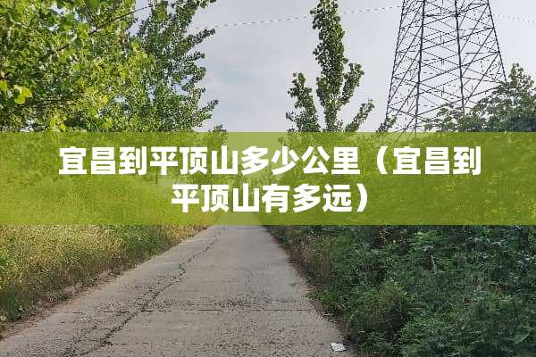 宜昌到平顶山多少公里（宜昌到平顶山有多远）