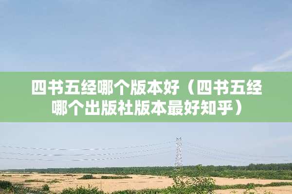 四书五经哪个版本好（四书五经哪个出版社版本最好知乎）