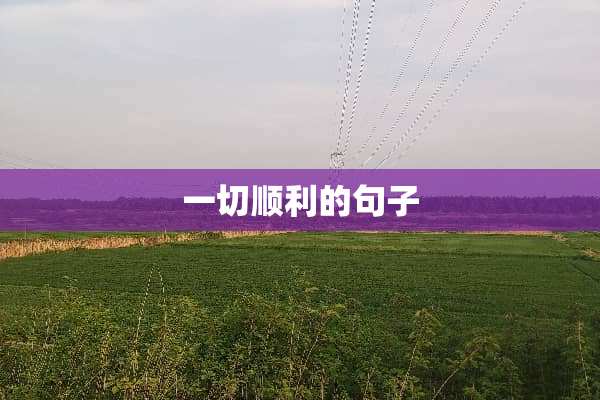 一切顺利的句子