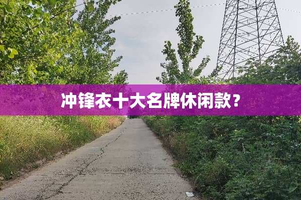 冲锋衣十大名牌休闲款？