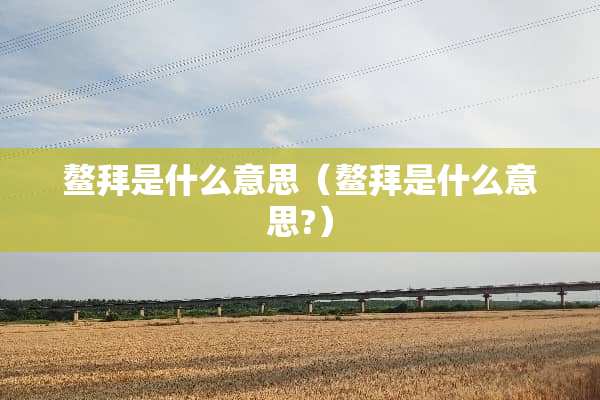鳌拜是什么意思（鳌拜是什么意思?）