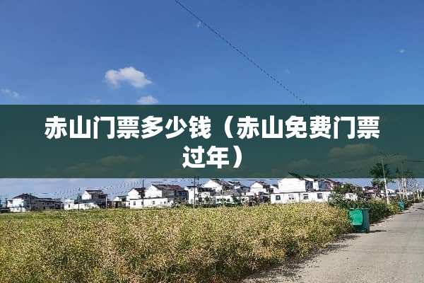 赤山门票多少钱（赤山免费门票过年）