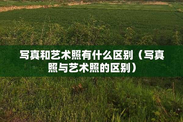 **和艺术照有什么区别（**照与艺术照的区别）