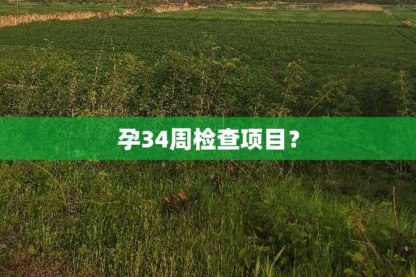 孕34周检查项目？