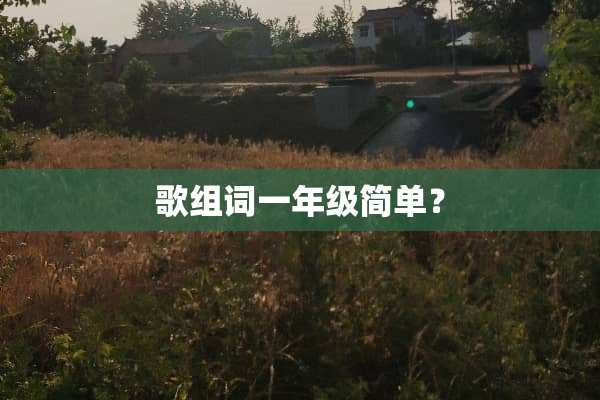 歌组词一年级简单？