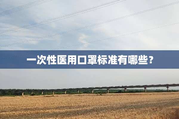一次性医用口罩标准有哪些？