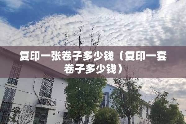 复印一张卷子多少钱（复印一套卷子多少钱）
