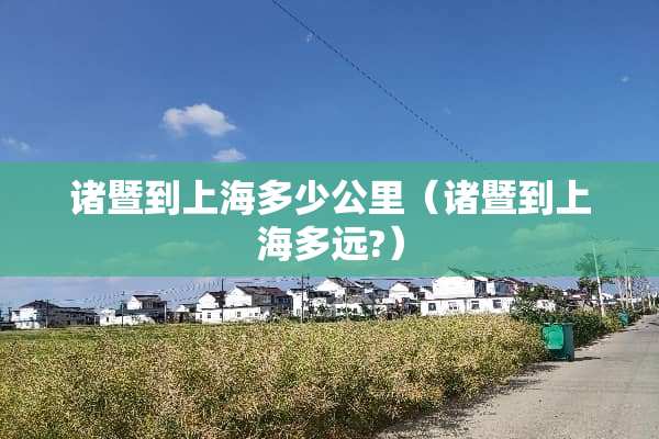 诸暨到上海多少公里（诸暨到上海多远?）