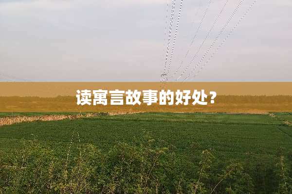 读寓言故事的好处？