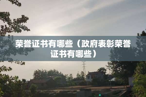 荣誉证书有哪些（**表彰荣誉证书有哪些）