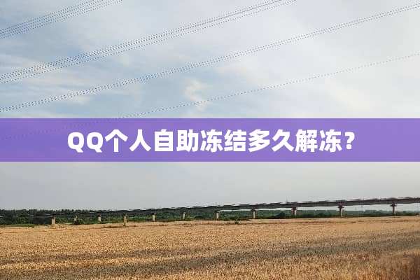 QQ个人自助冻结多久解冻？