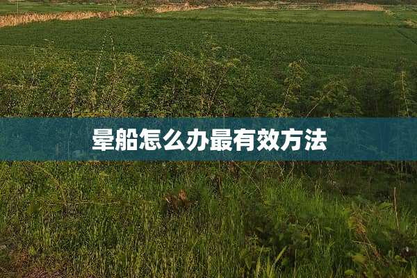 晕船怎么办最有效方法