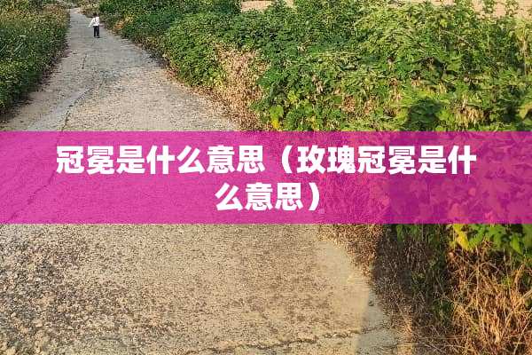 冠冕是什么意思（玫瑰冠冕是什么意思）