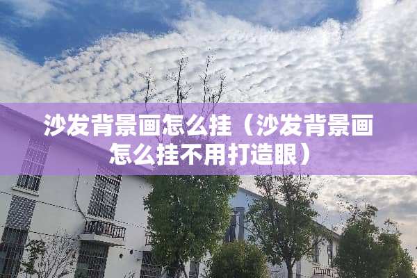 沙发背景画怎么挂（沙发背景画怎么挂不用打造眼）