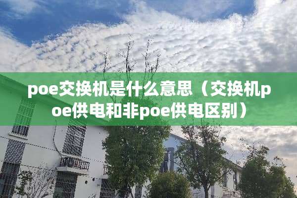 poe交换机是什么意思（交换机poe供电和非poe供电区别）