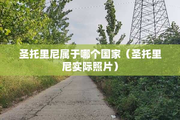 圣托里尼属于哪个国家（圣托里尼实际照片）