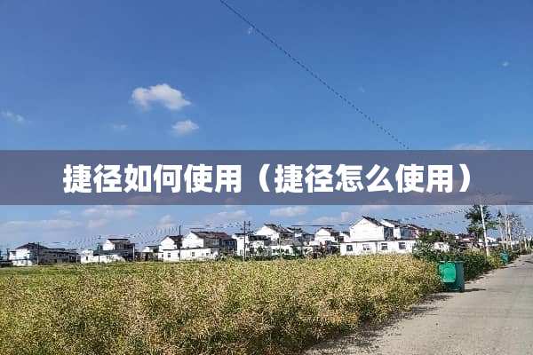 捷径如何使用（捷径怎么使用）