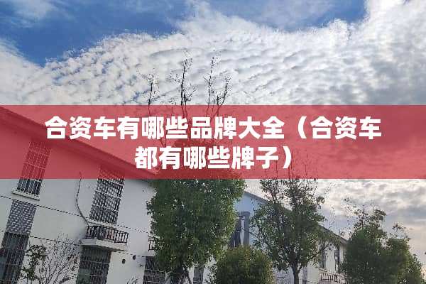 合资车有哪些品牌大全（合资车都有哪些牌子）