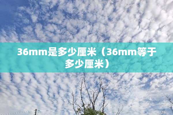 36mm是多少厘米（36mm等于多少厘米）