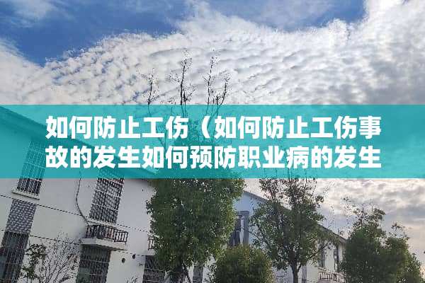 如何防止工伤（如何防止工伤事故的发生如何预防职业病的发生）