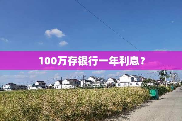 100万存银行一年利息？
