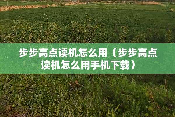 步步高点读机怎么用（步步高点读机怎么用手机下载）