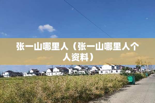 张一山哪里人（张一山哪里人个人资料）