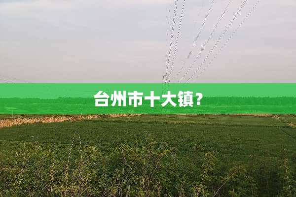 台州市十大镇？