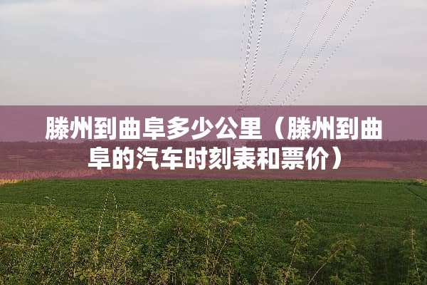 滕州到曲阜多少公里（滕州到曲阜的汽车时刻表和票价）