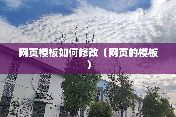 网页模板如何修改（网页的模板）
