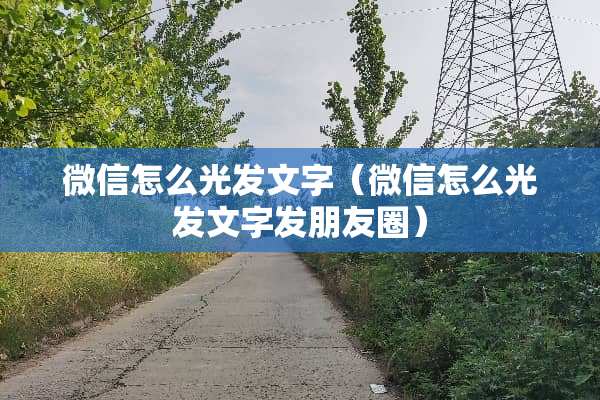 微信怎么光发文字（微信怎么光发文字发朋友圈）