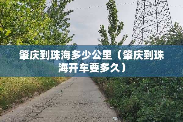 肇庆到珠海多少公里（肇庆到珠海开车要多久）