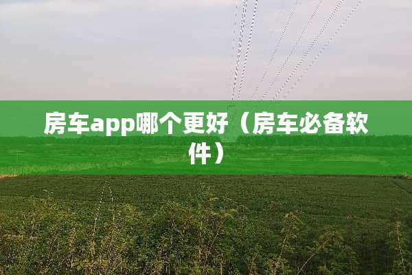 房车app哪个更好（房车必备软件）
