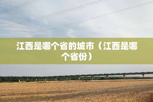 江西是哪个省的城市（江西是哪个省份）