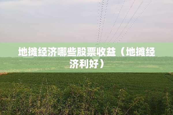 地摊经济哪些股票收益（地摊经济利好）