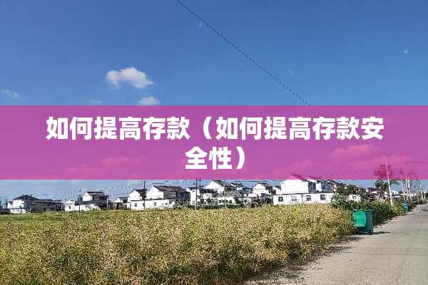 如何提高存款（如何提高存款安全性）