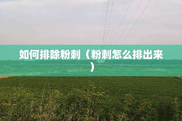 如何排除**（**怎么排出来）